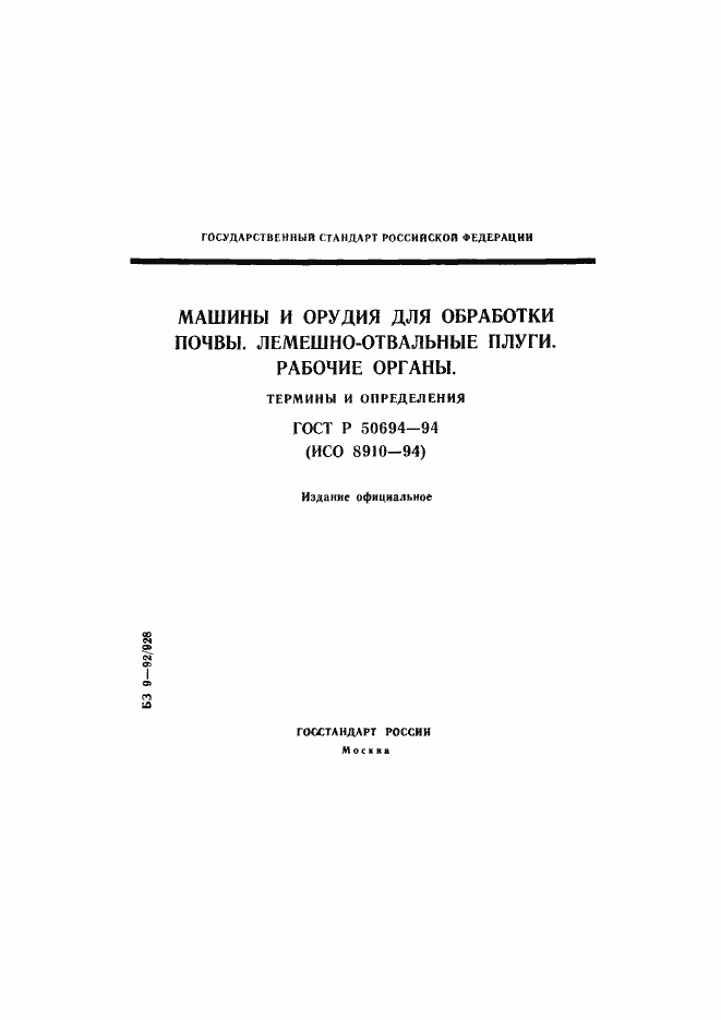 Страница 1 ГОСТ Р 50694-94