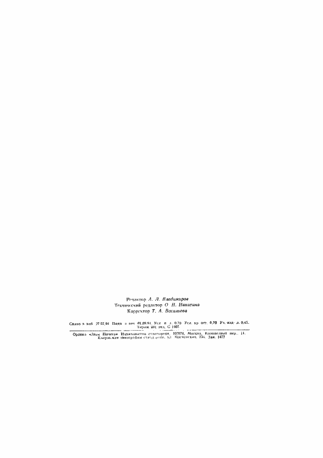 Страница 11 ГОСТ Р 50694-94