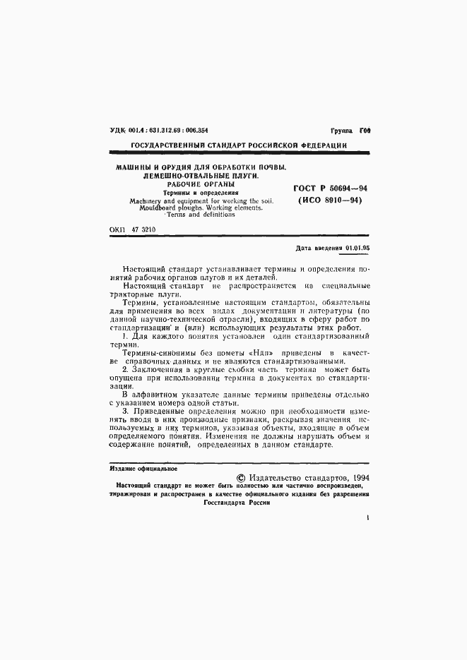 Страница 2 ГОСТ Р 50694-94