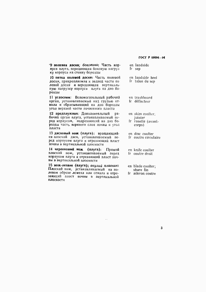 Страница 4 ГОСТ Р 50694-94