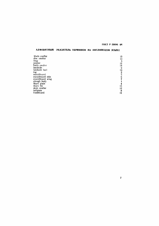 Страница 8 ГОСТ Р 50694-94