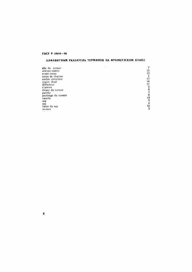 Страница 9 ГОСТ Р 50694-94