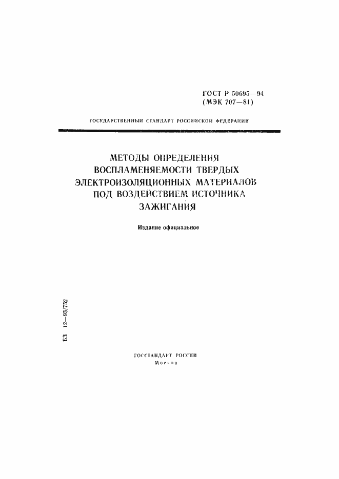 Страница 1 ГОСТ Р 50695-94