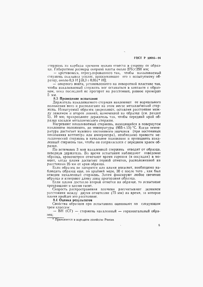 Страница 10 ГОСТ Р 50695-94