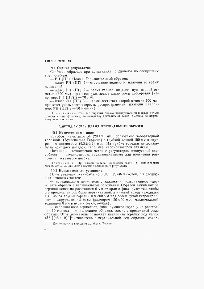 Страница 13 ГОСТ Р 50695-94