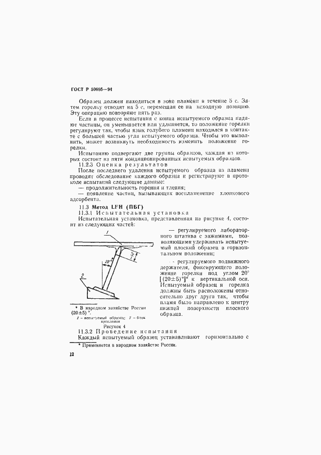 Страница 17 ГОСТ Р 50695-94