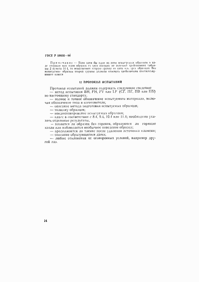 Страница 19 ГОСТ Р 50695-94