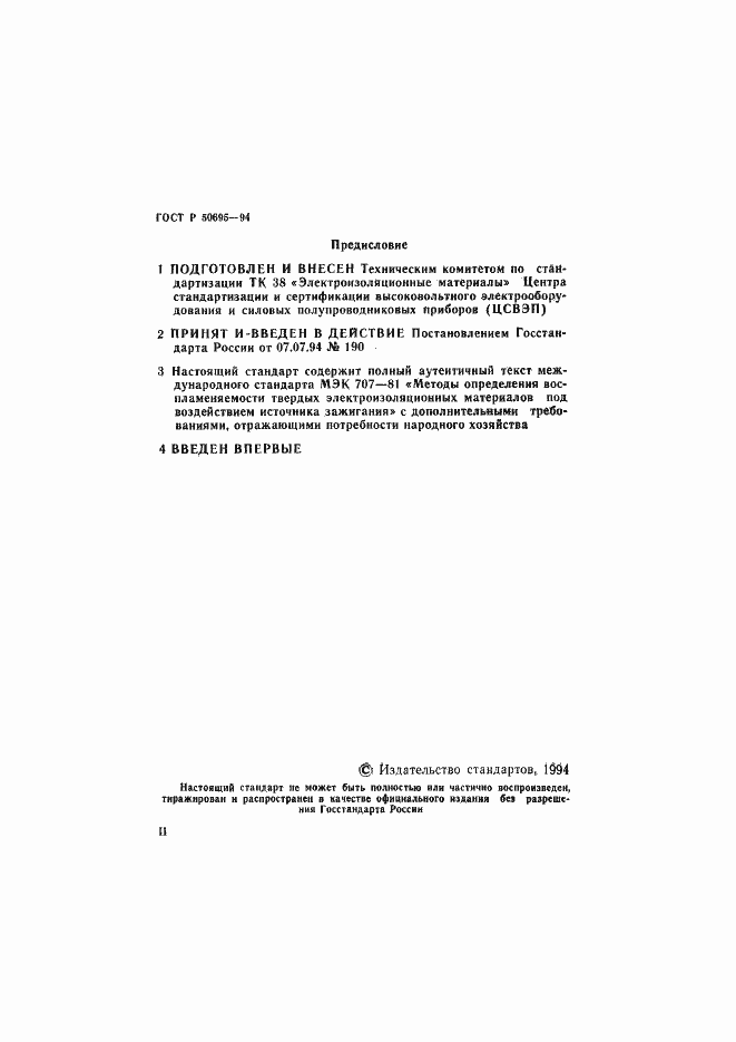 Страница 2 ГОСТ Р 50695-94