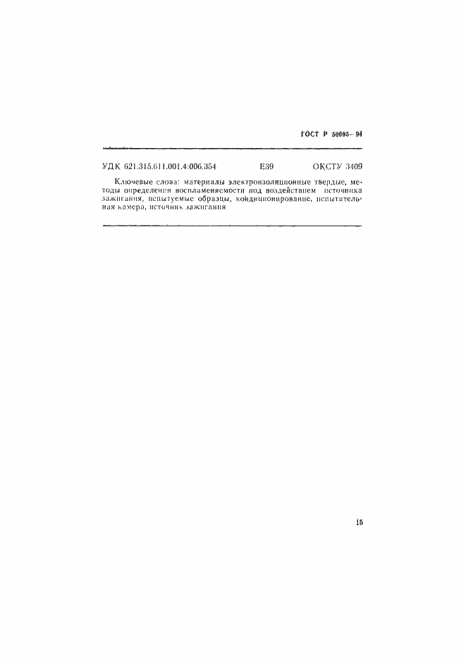 Страница 20 ГОСТ Р 50695-94