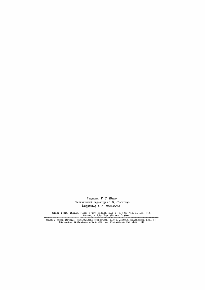 Страница 21 ГОСТ Р 50695-94