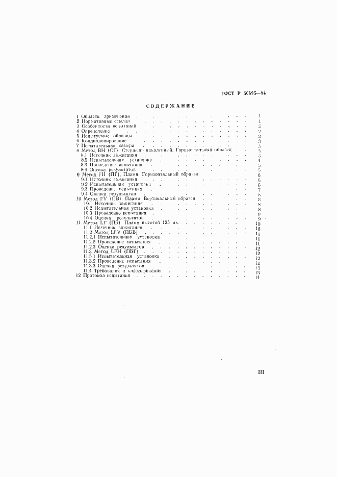 Страница 3 ГОСТ Р 50695-94