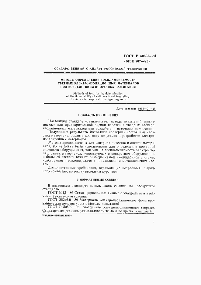 Страница 6 ГОСТ Р 50695-94