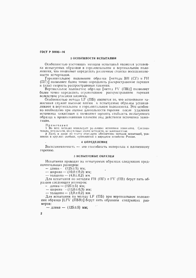 Страница 7 ГОСТ Р 50695-94