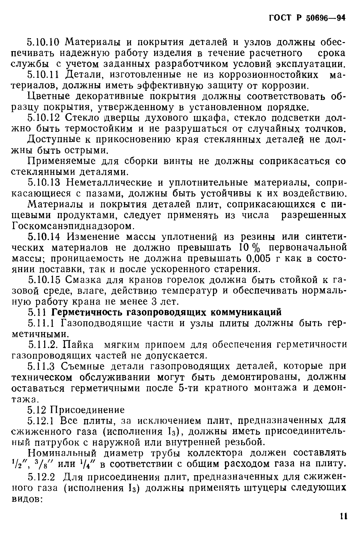 Страница 13 ГОСТ Р 50696-94