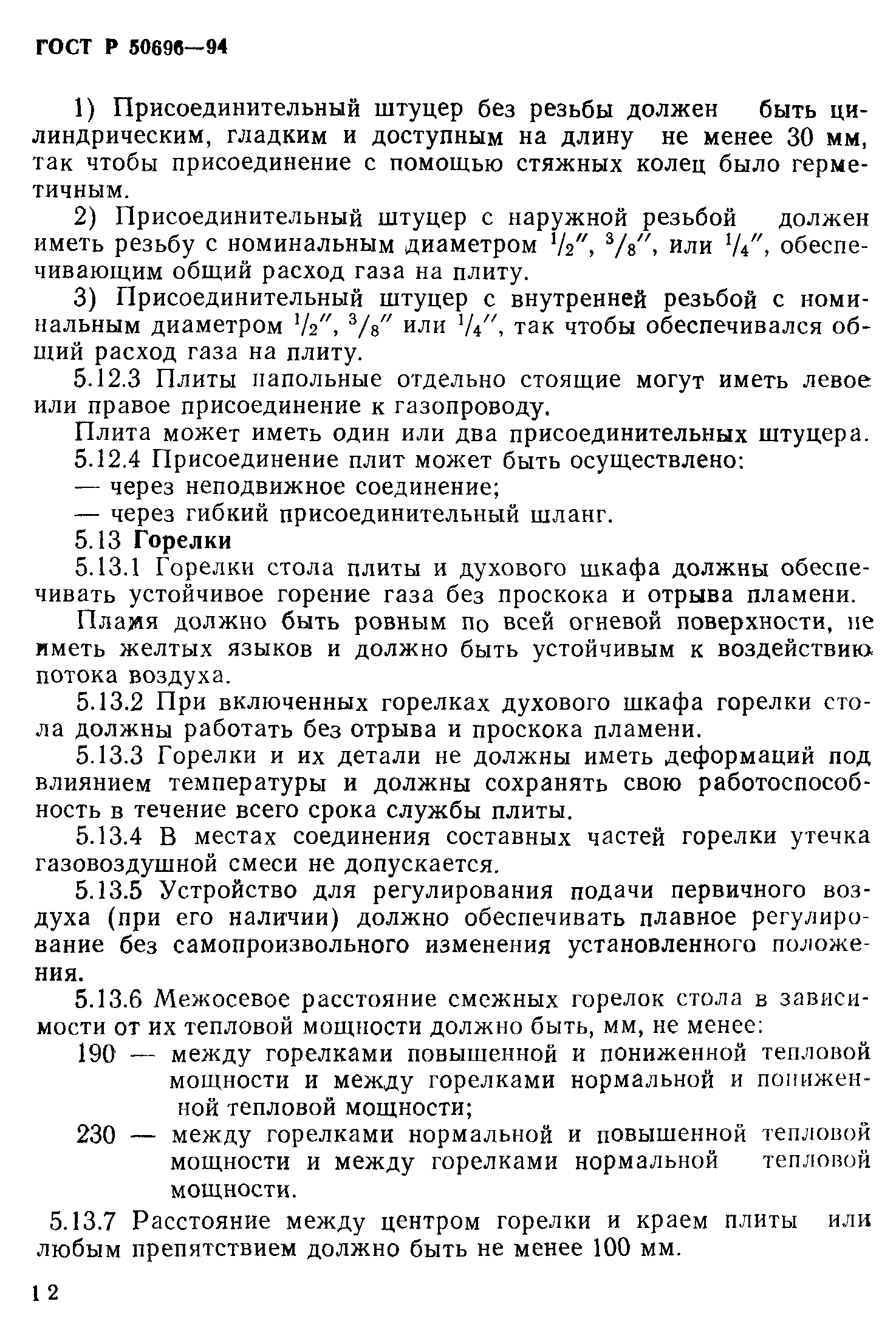 Страница 14 ГОСТ Р 50696-94