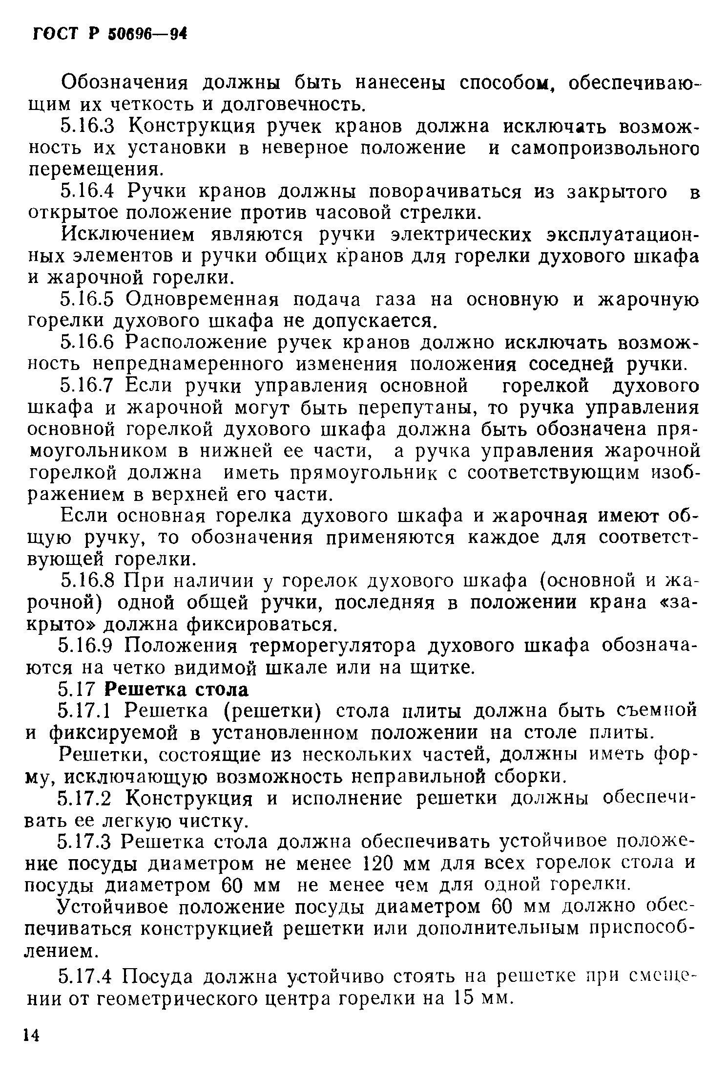 Страница 16 ГОСТ Р 50696-94