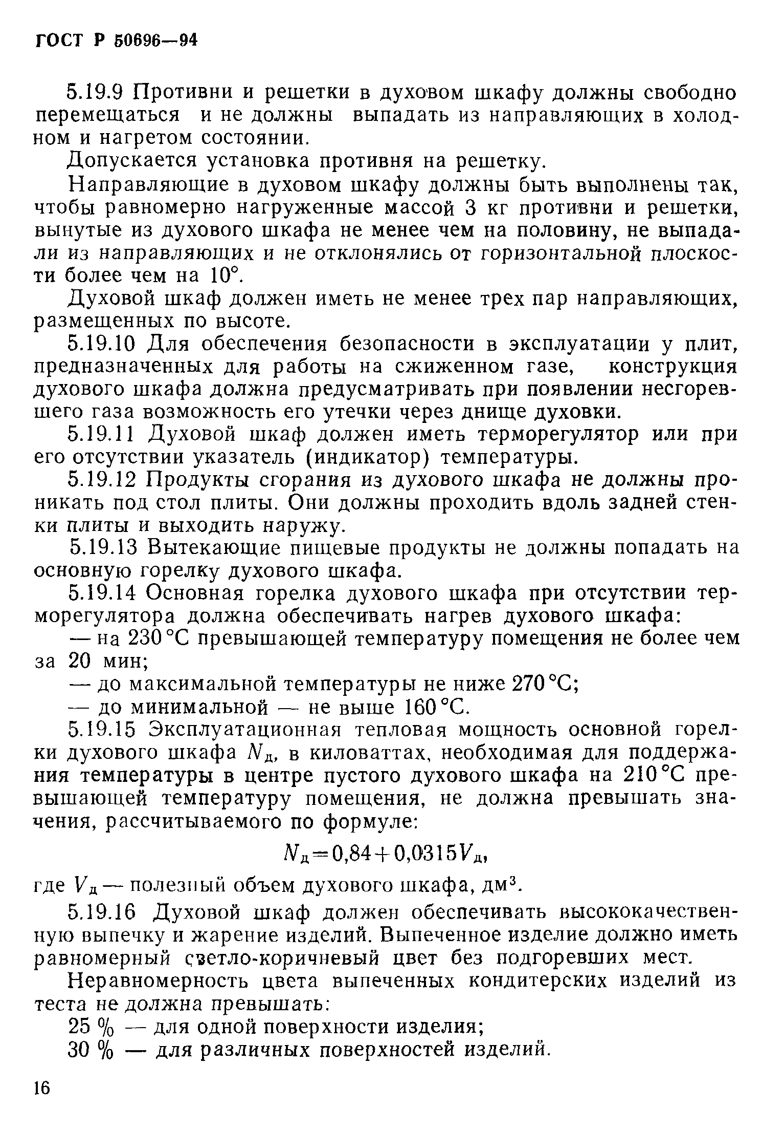 Страница 18 ГОСТ Р 50696-94