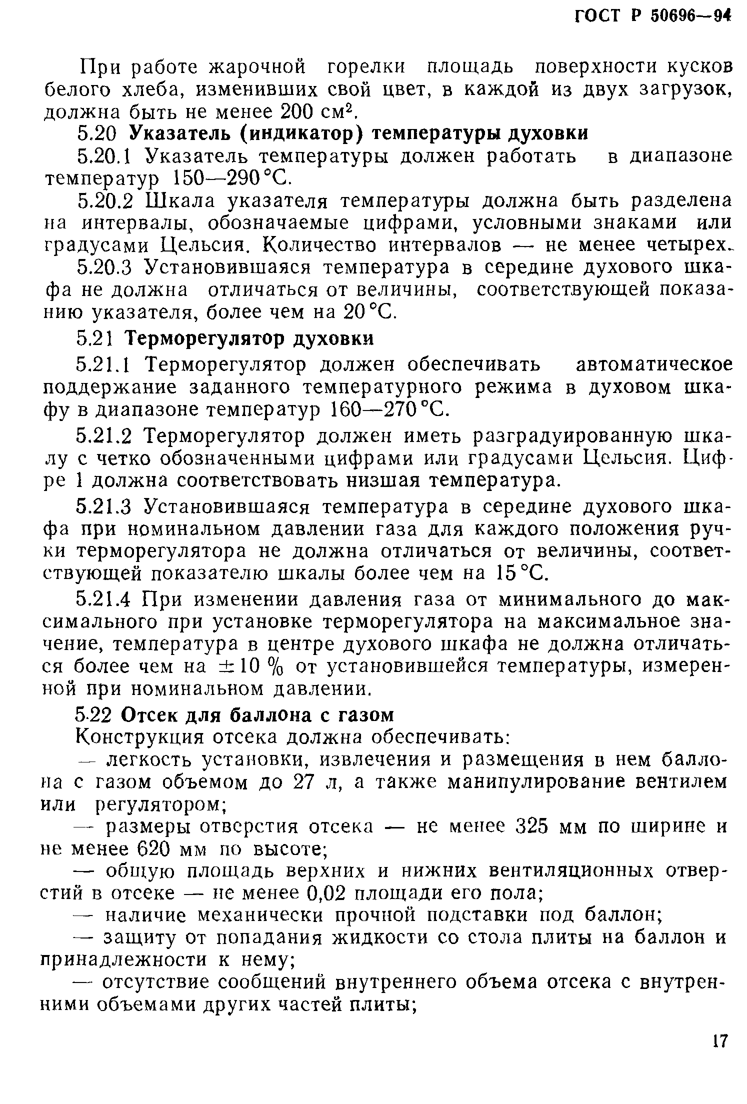 Страница 19 ГОСТ Р 50696-94