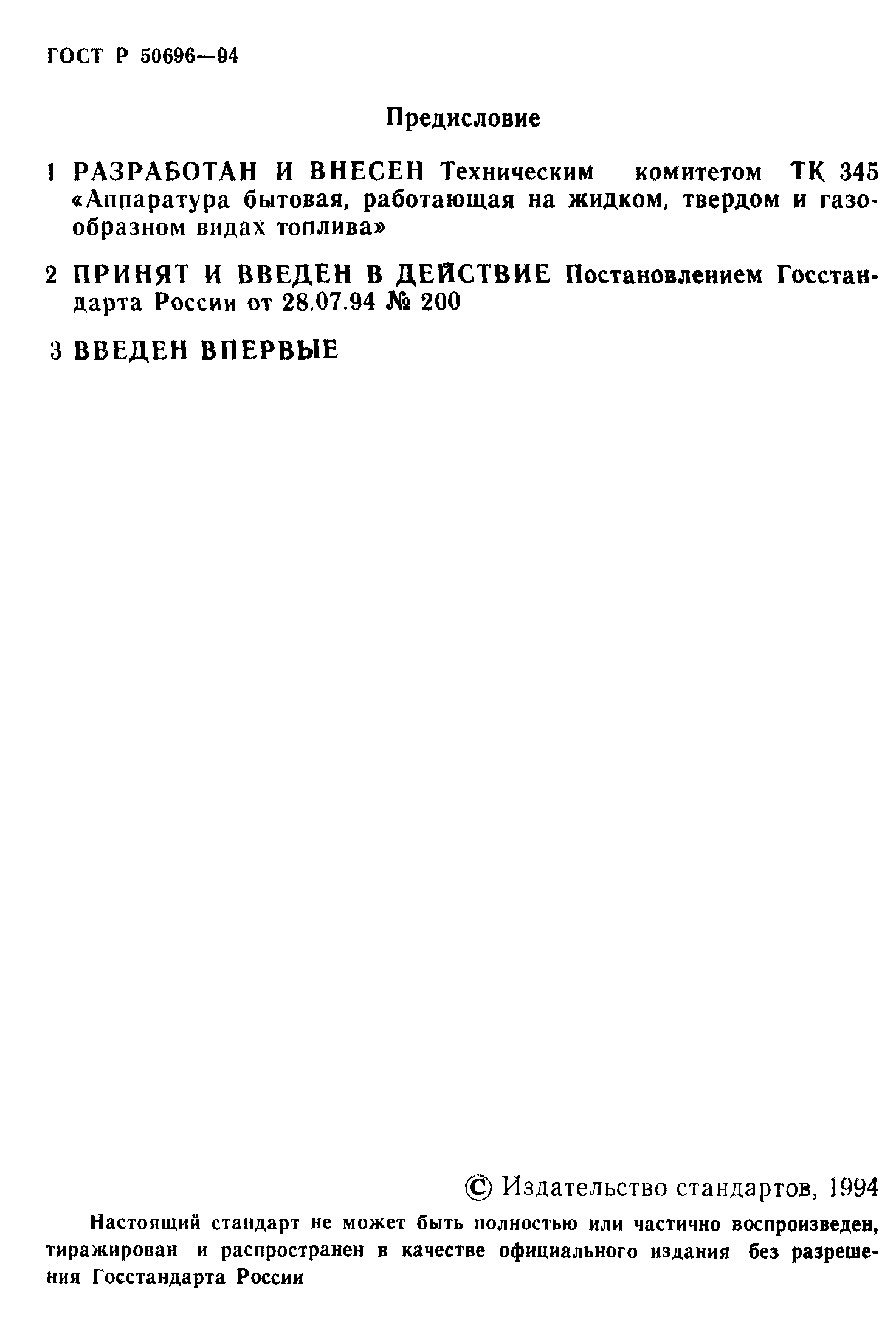 Страница 2 ГОСТ Р 50696-94