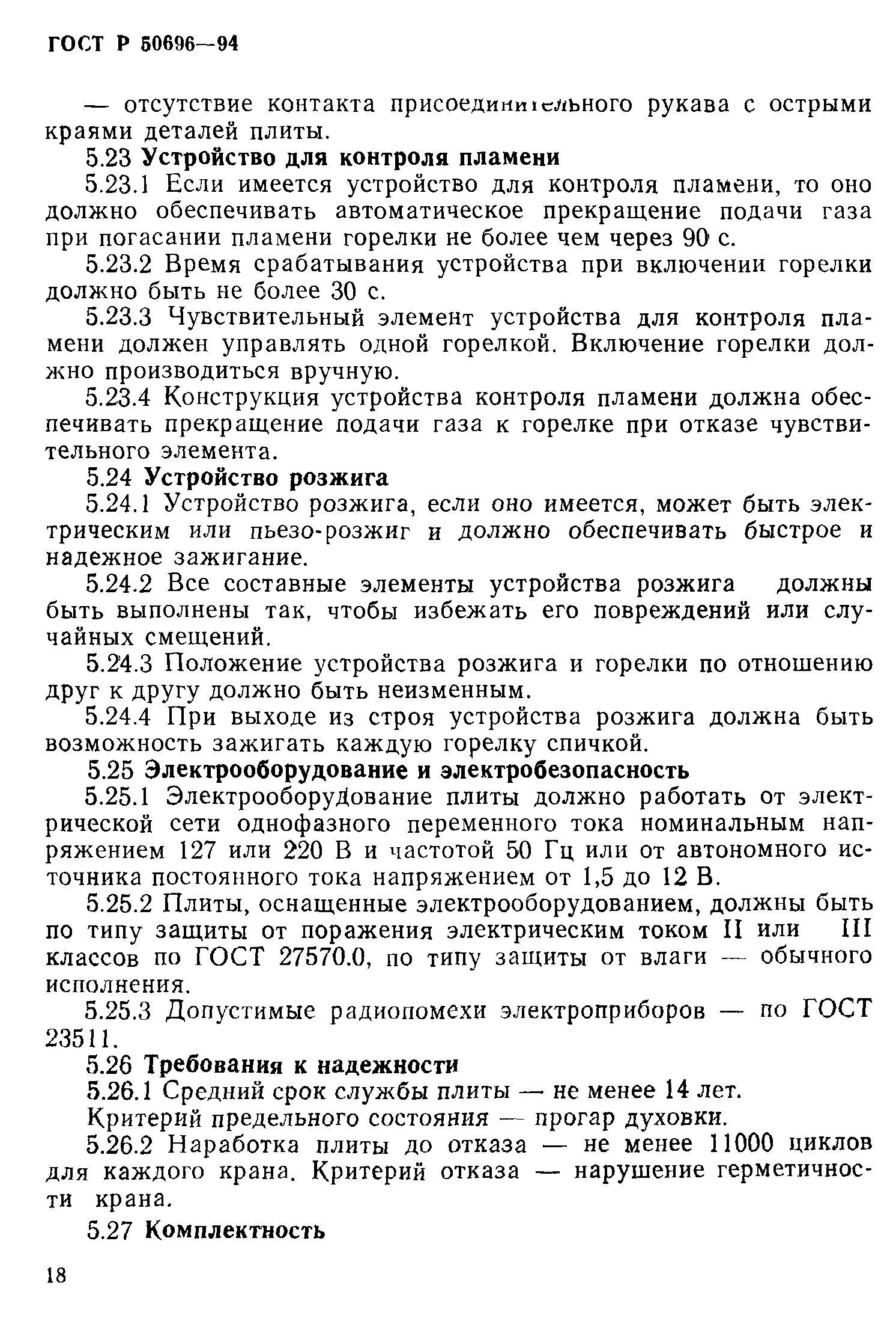 Страница 20 ГОСТ Р 50696-94