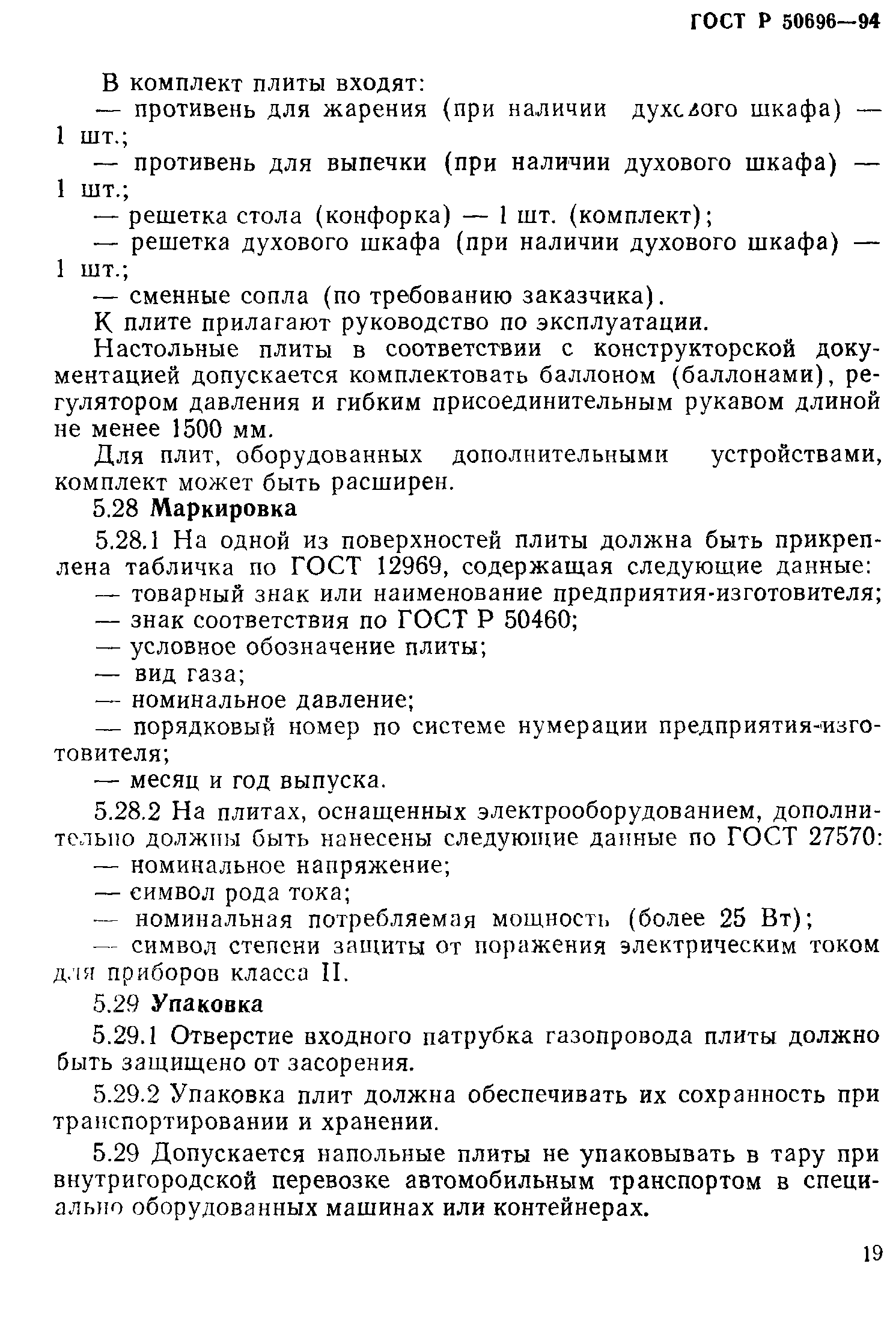 Страница 21 ГОСТ Р 50696-94