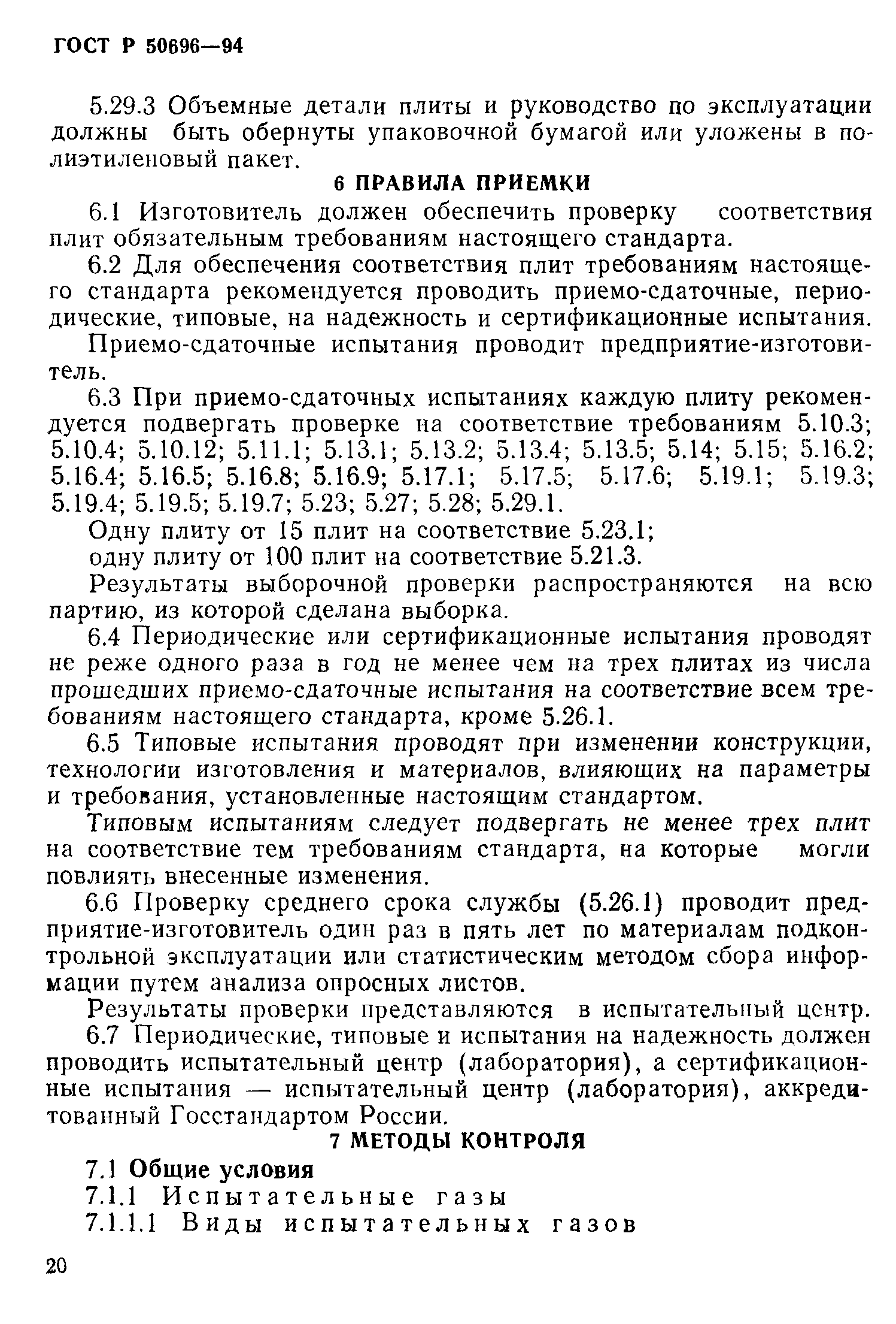 Страница 22 ГОСТ Р 50696-94