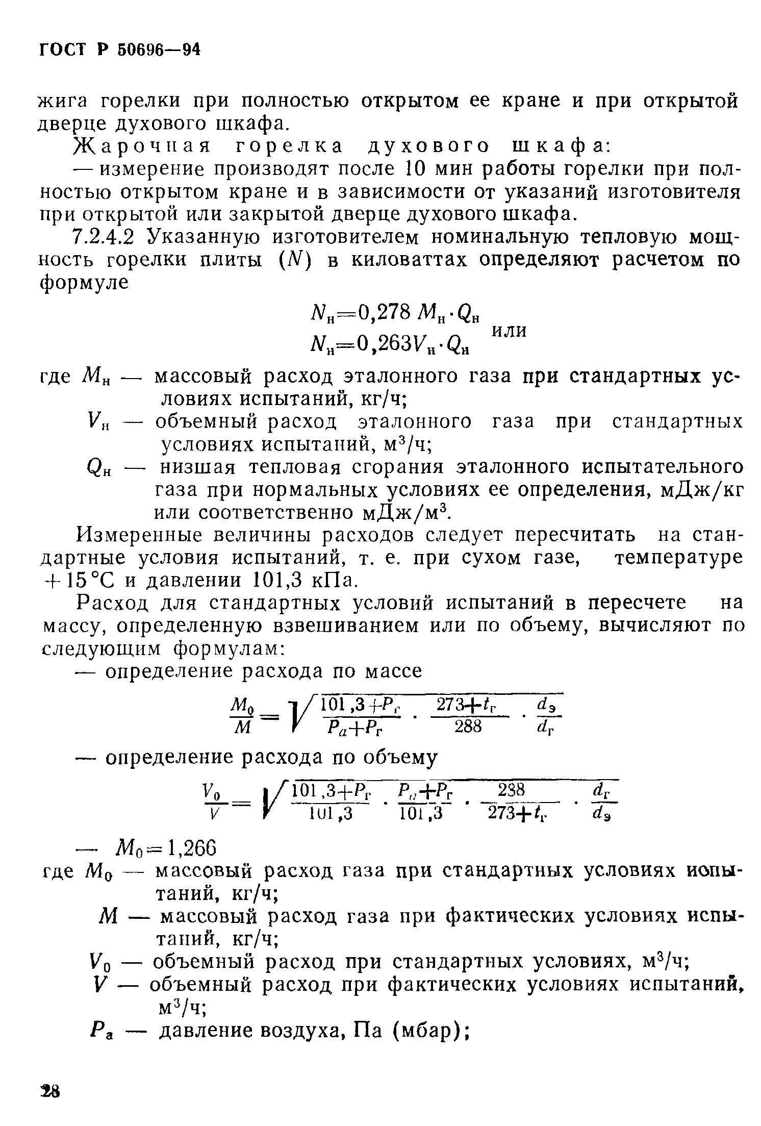 Страница 30 ГОСТ Р 50696-94
