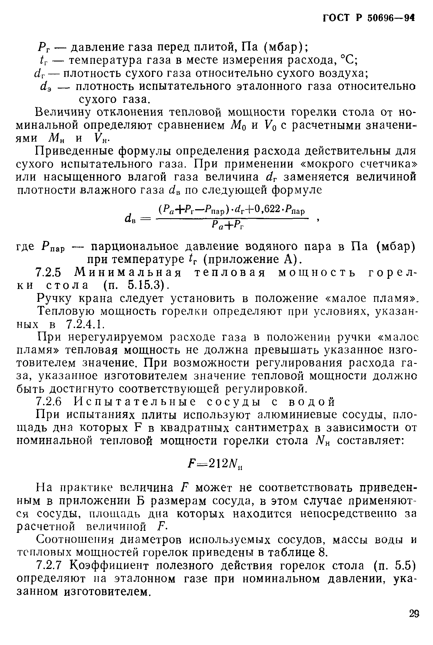 Страница 31 ГОСТ Р 50696-94