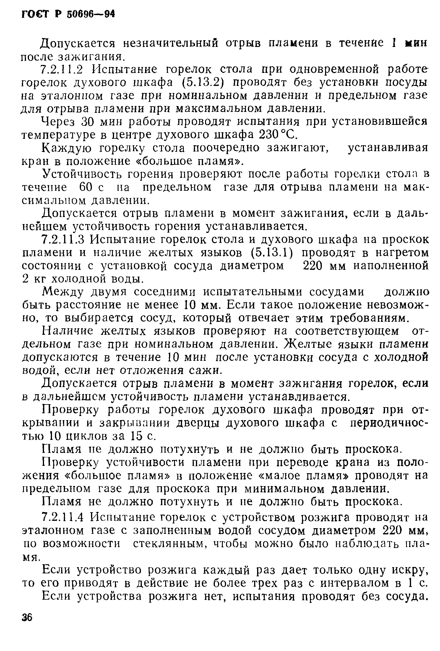 Страница 38 ГОСТ Р 50696-94