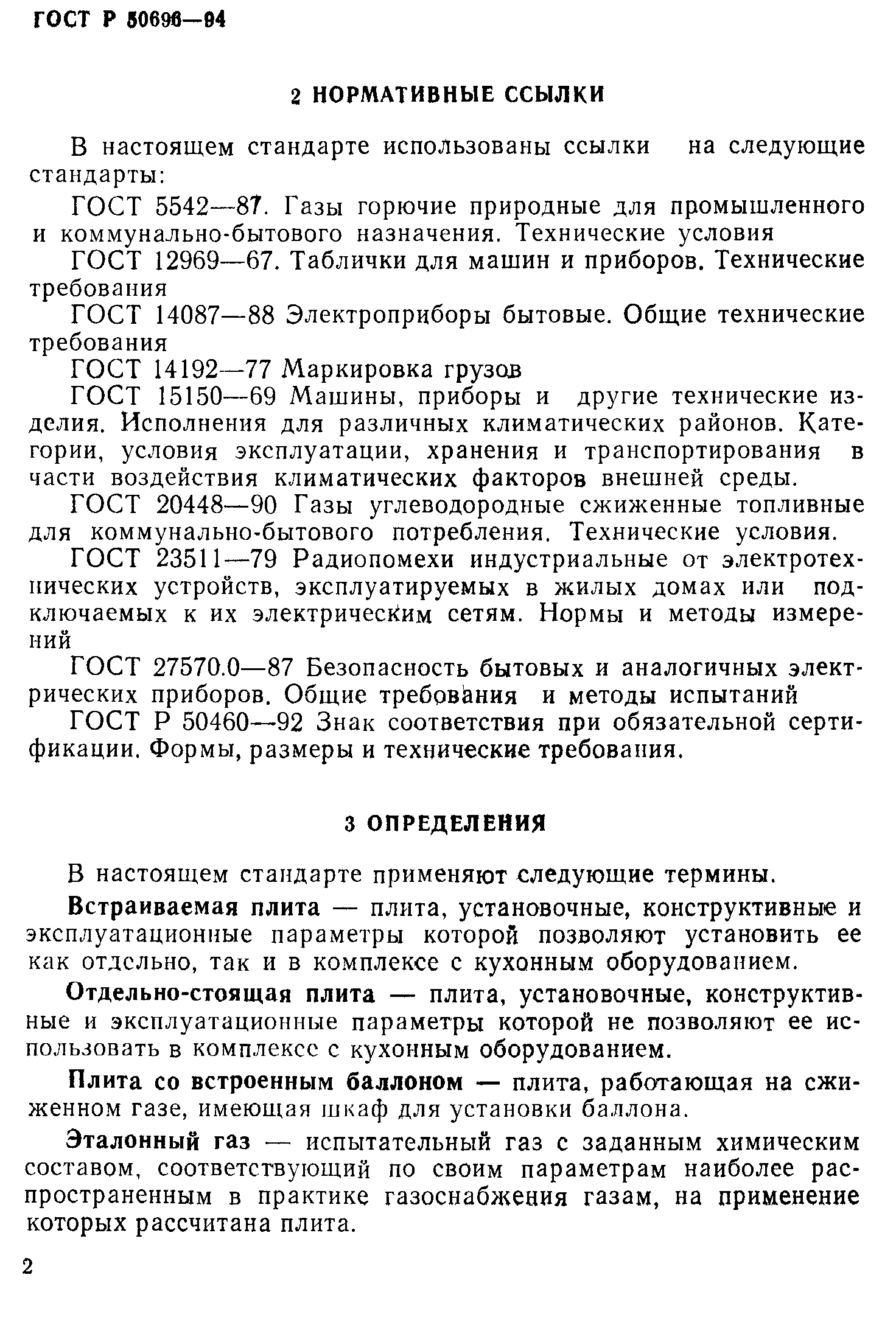 Страница 4 ГОСТ Р 50696-94
