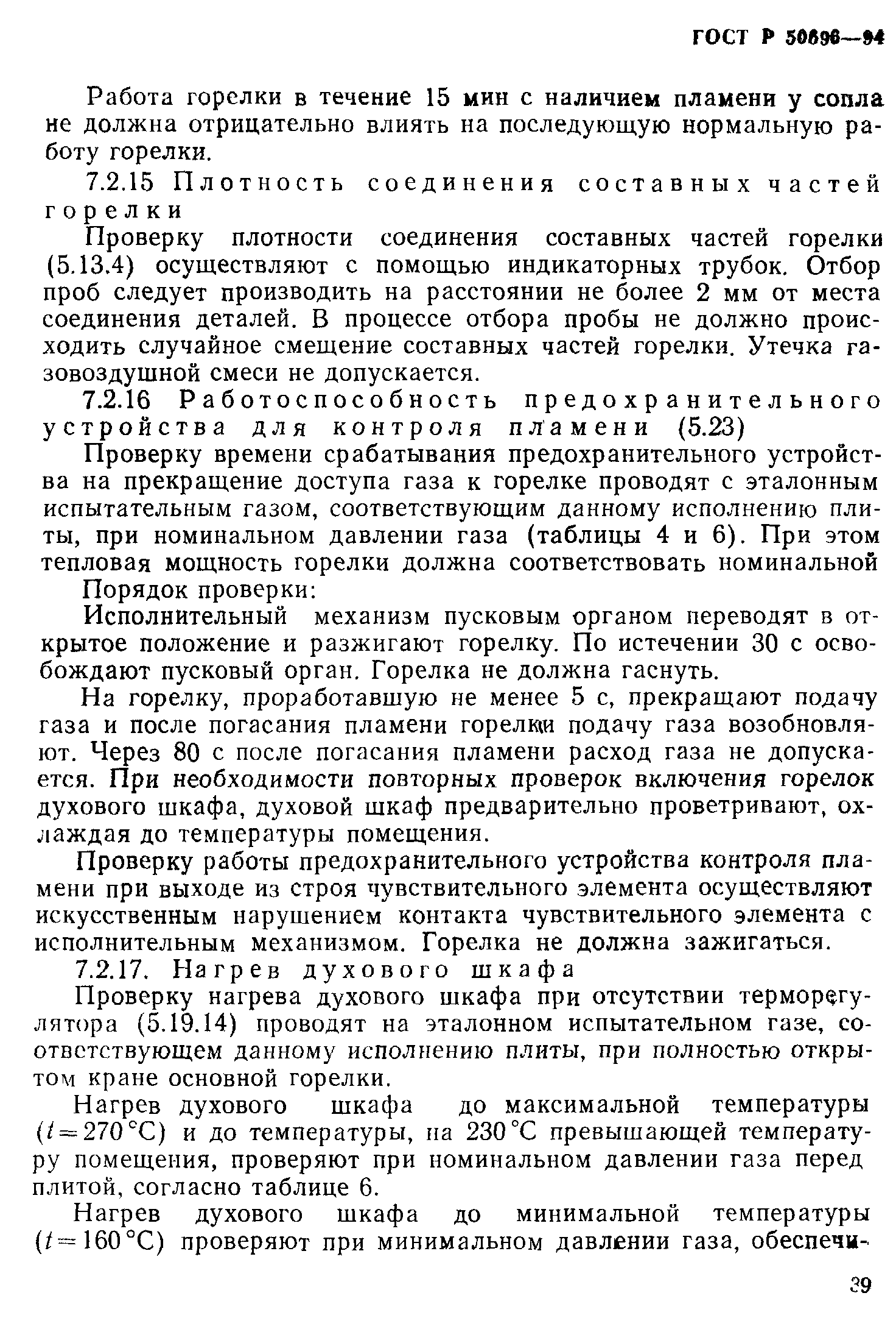 Страница 41 ГОСТ Р 50696-94