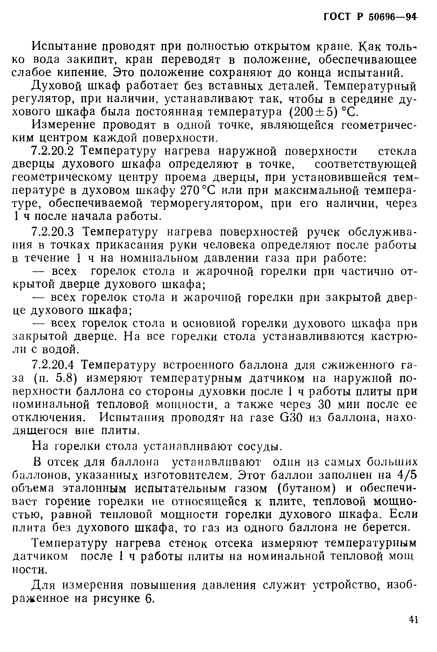 Страница 43 ГОСТ Р 50696-94