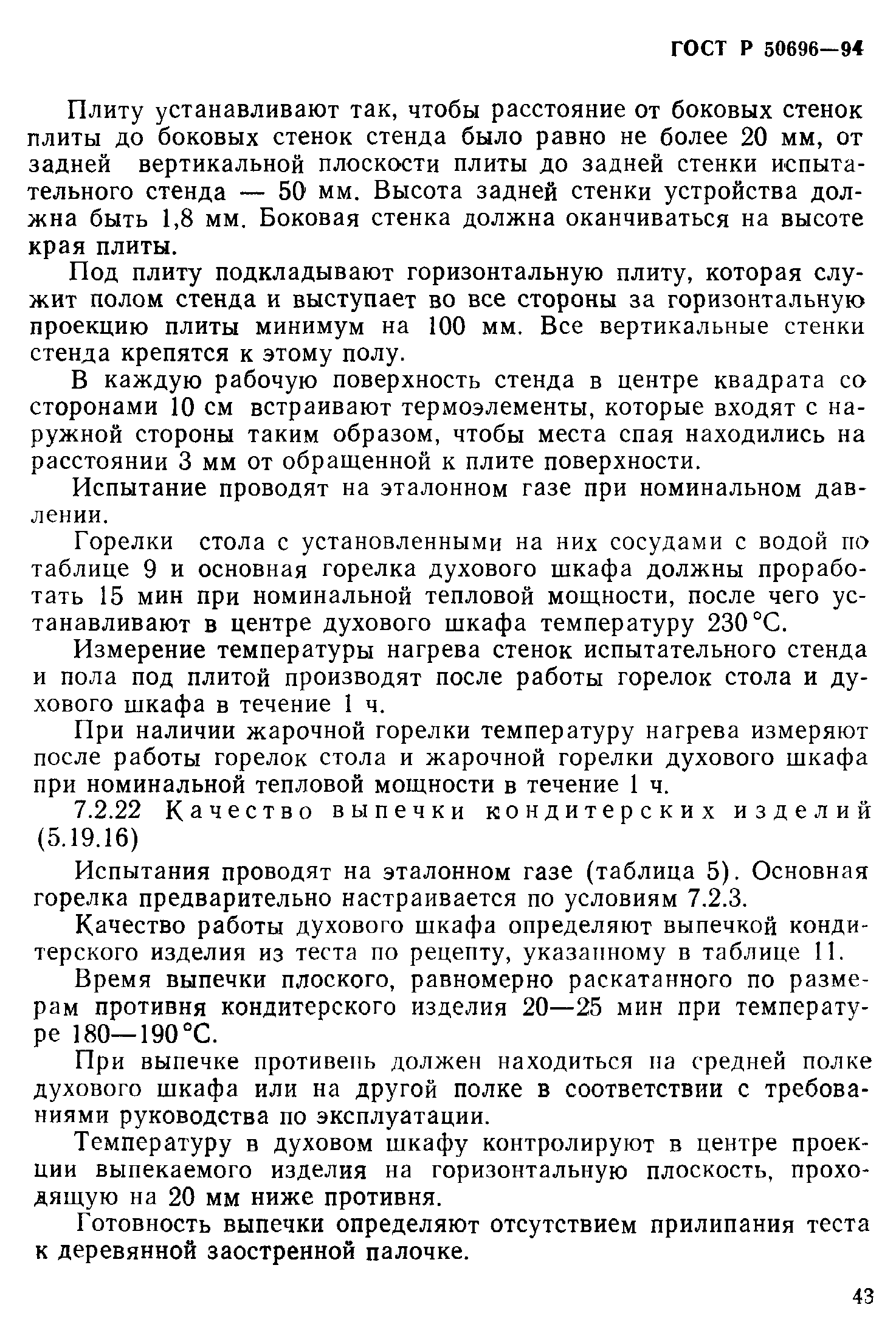 Страница 45 ГОСТ Р 50696-94