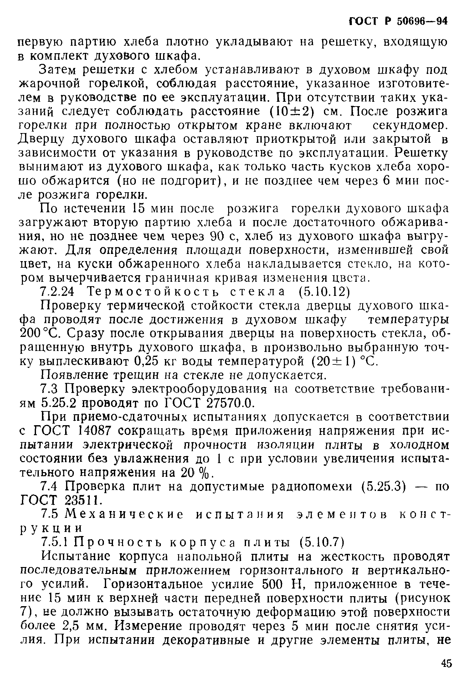 Страница 47 ГОСТ Р 50696-94