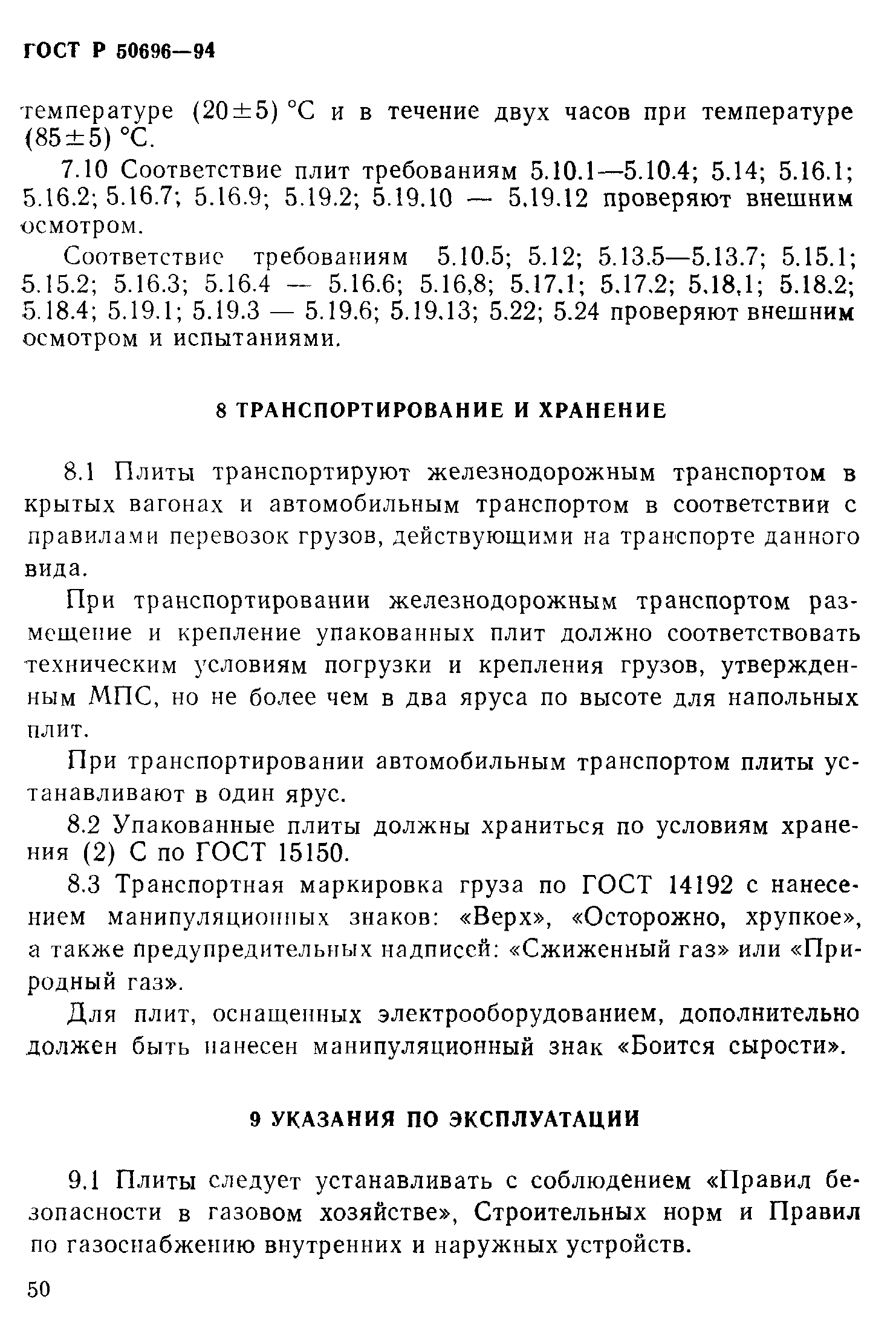 Страница 52 ГОСТ Р 50696-94
