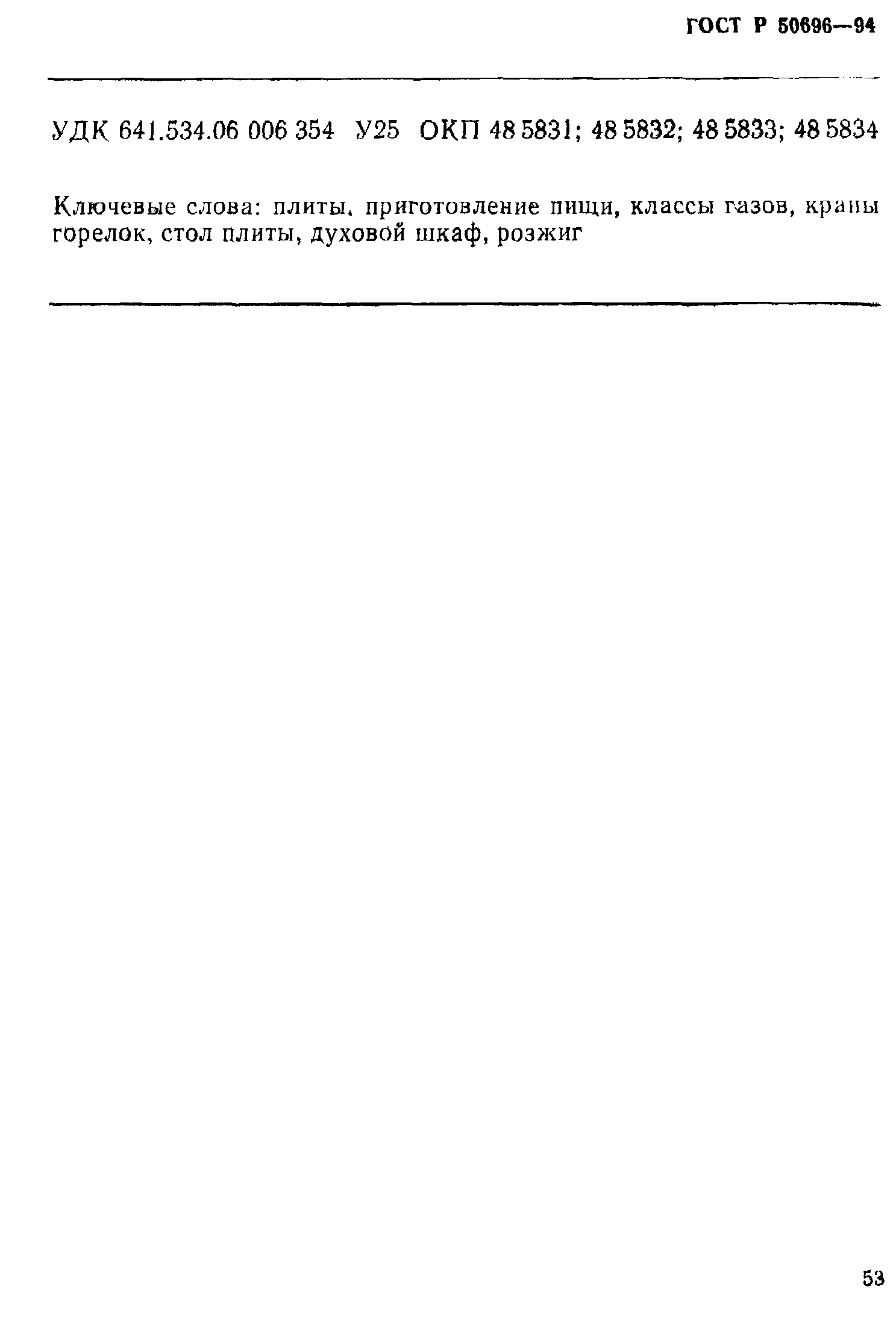 Страница 55 ГОСТ Р 50696-94