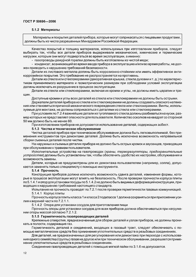 Страница 16 ГОСТ Р 50696-2006