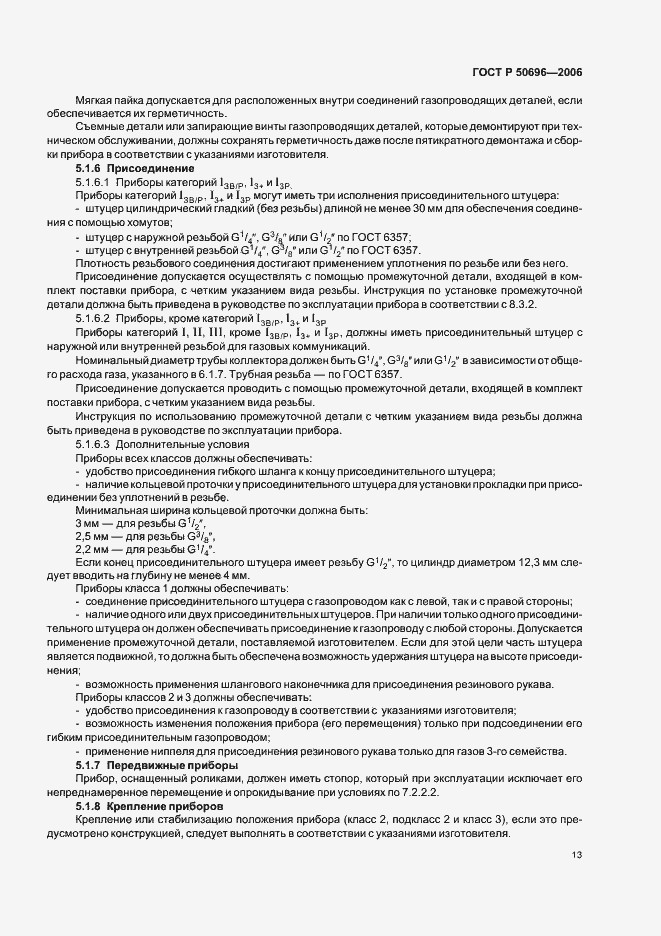 Страница 17 ГОСТ Р 50696-2006