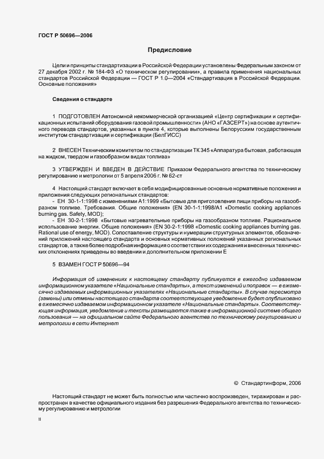 Страница 2 ГОСТ Р 50696-2006