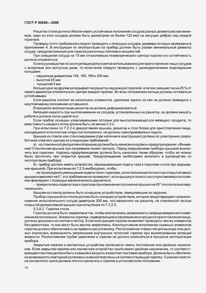 Страница 22 ГОСТ Р 50696-2006