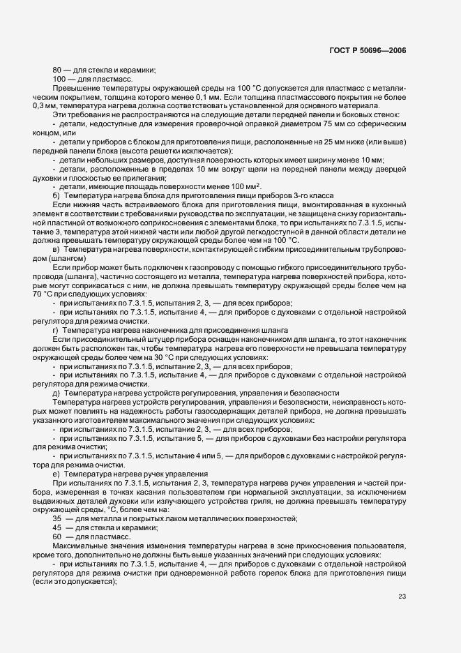 Страница 27 ГОСТ Р 50696-2006