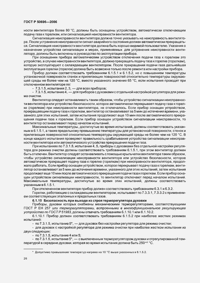 Страница 30 ГОСТ Р 50696-2006