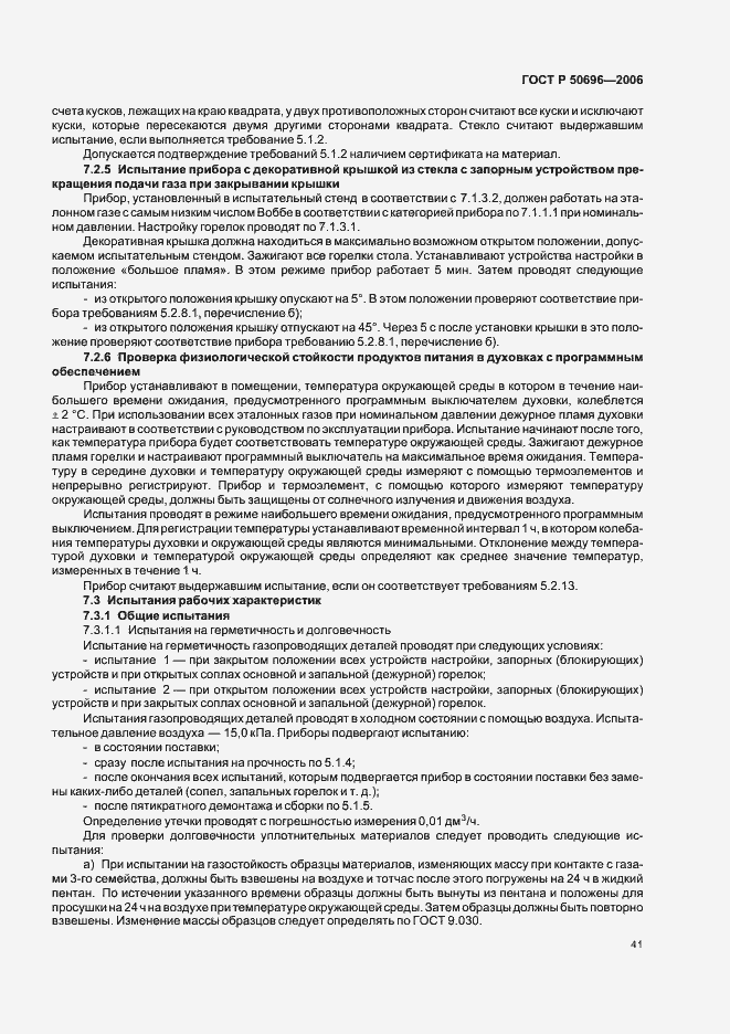 Страница 45 ГОСТ Р 50696-2006