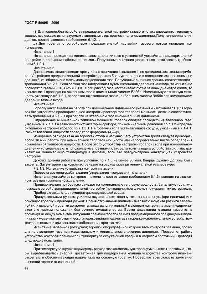 Страница 48 ГОСТ Р 50696-2006