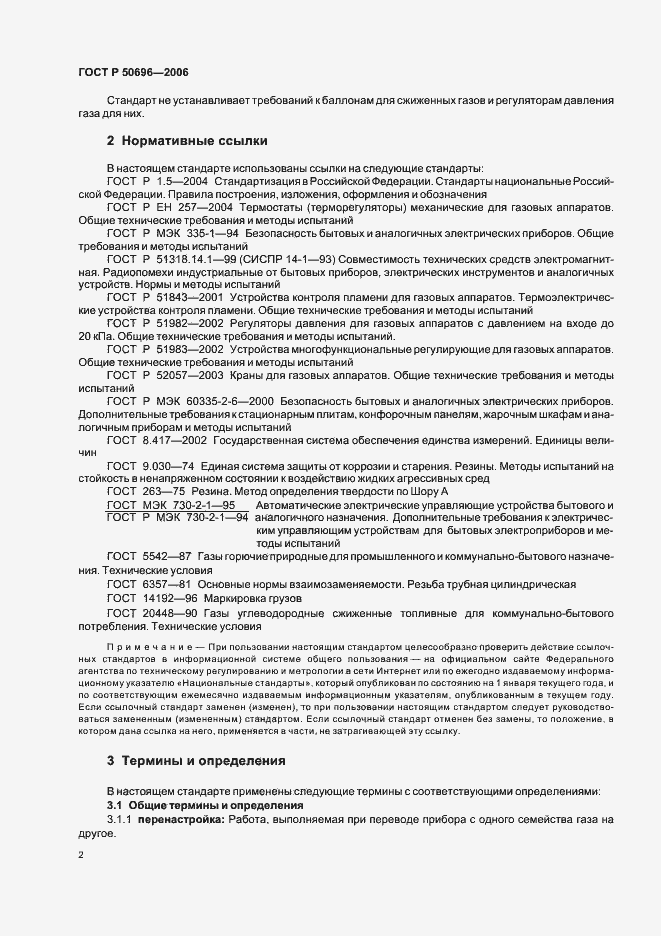 Страница 6 ГОСТ Р 50696-2006