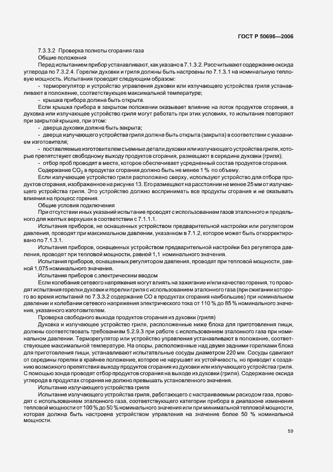 Страница 63 ГОСТ Р 50696-2006