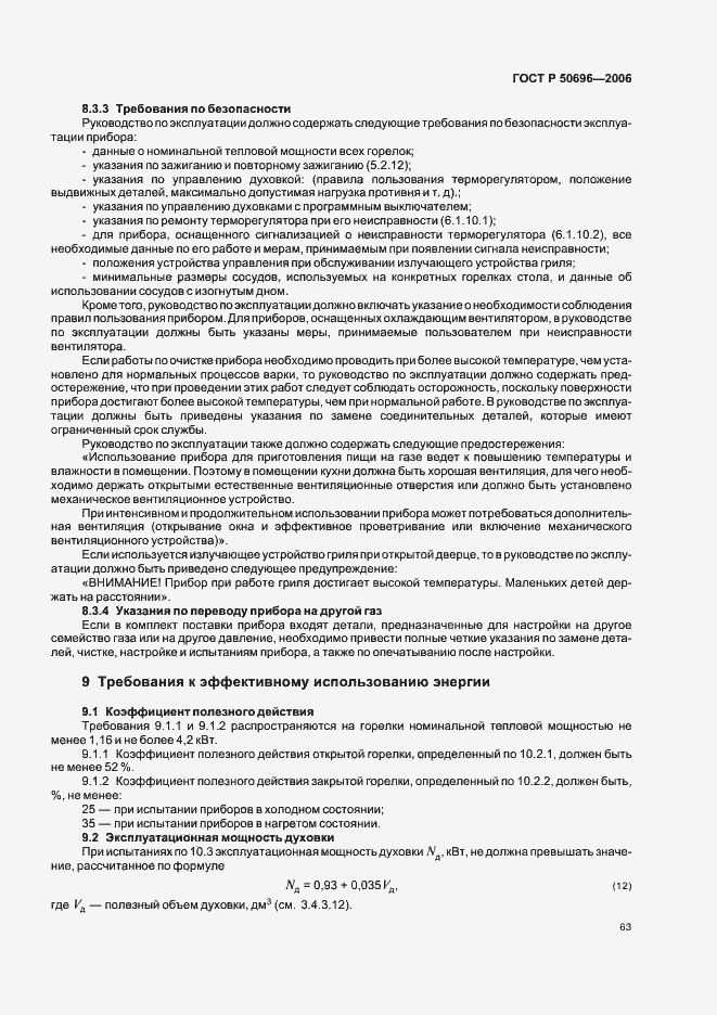 Страница 67 ГОСТ Р 50696-2006