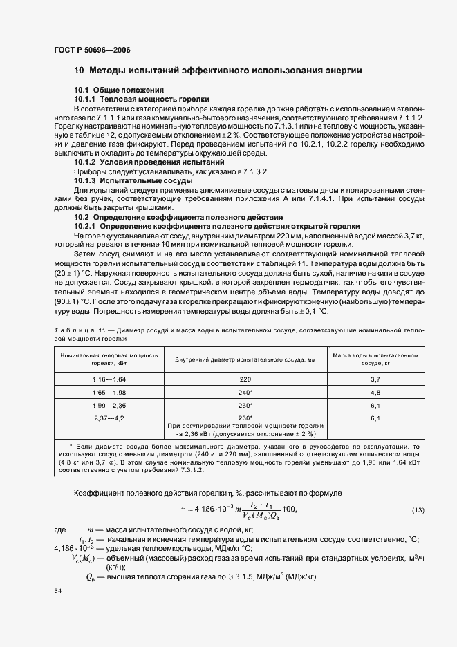 Страница 68 ГОСТ Р 50696-2006