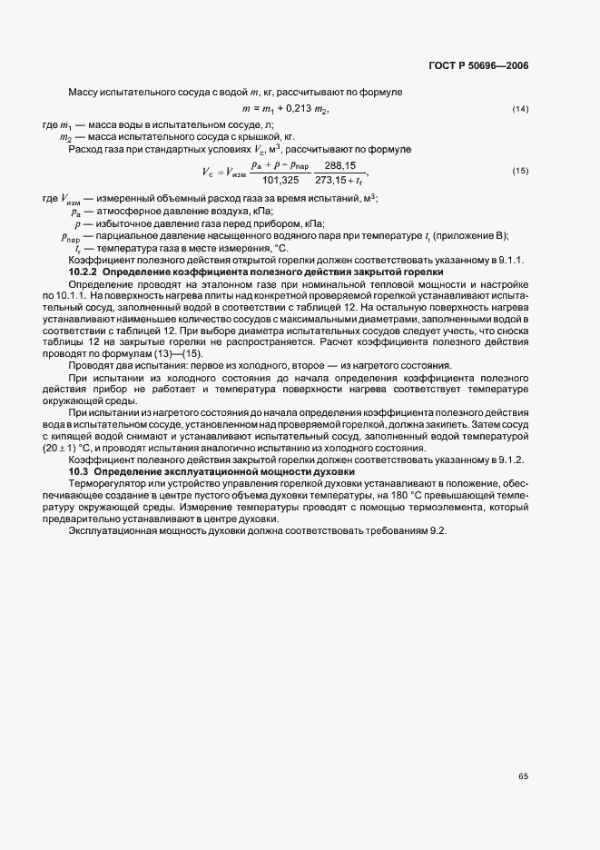 Страница 69 ГОСТ Р 50696-2006