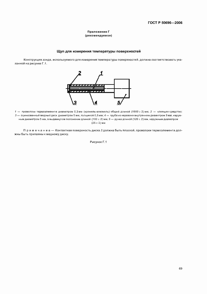 Страница 73 ГОСТ Р 50696-2006